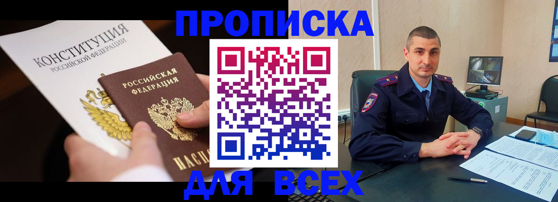прописка в Гороховце